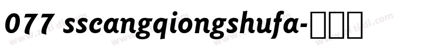 077 sscangqiongshufa字体转换
